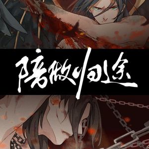 【妖神记】【段剑】《陪做归途》（剧情版）