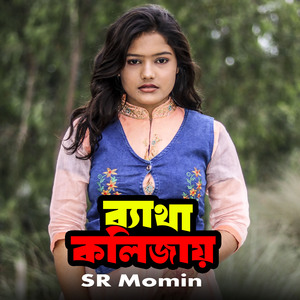 ব্যাথা কলিজায়