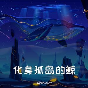 化身孤岛的鲸（翻自 谢安琪）