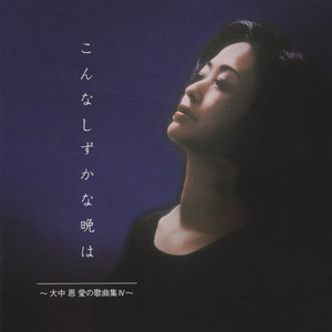 歌曲集「あじさいの街から」　アヴェ・マリア―おかあさん…