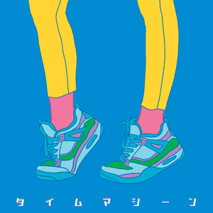 タイムマシーン