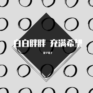 白白胖胖 充满希望