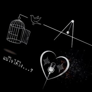 แน่ใจได้ไง ?