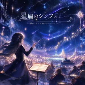 星屑のシンフォニー