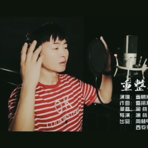 重整河山待后生