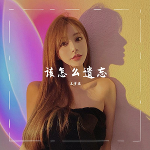 该怎么遗忘(推荐版)