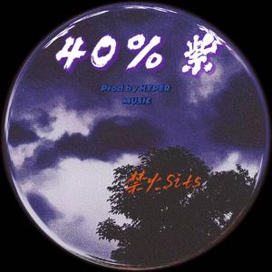 ４０％紫