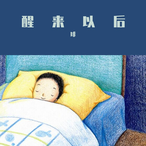 醒来以后（prod by red killer)