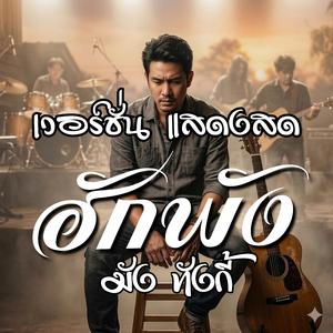 ฮักพัง Live concert