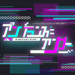 アンバランス≒アンサー