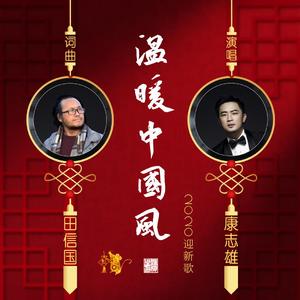 温暖中国风 伴奏