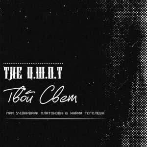 Твой свет
