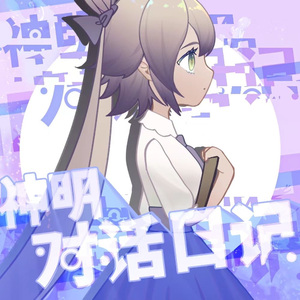 【洛天依AI】神明对话日记（X Studio COVER）