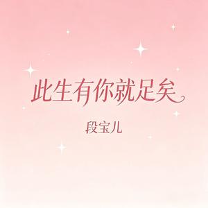 此生有你就足矣