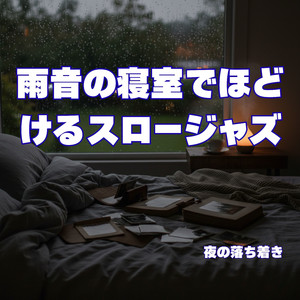 まぶたが重くなる瞬間