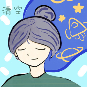 清空