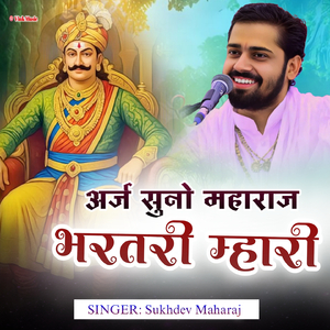 Araj Suno Maharaj Bharatri Mhari