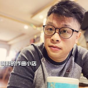 啊科的电影音乐-传承