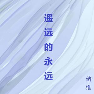 遥远的永远