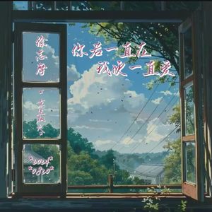 你若一直在我便一直爱