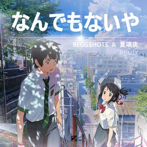なんでもないや/没什么大不了（REGG$HOTS REMIX）（翻自 RADWIMPS）