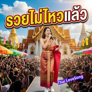 รวยไม่ไหวแล้ว thai Lovesong