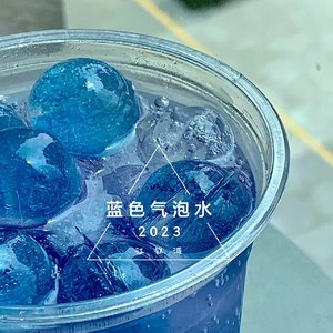 蓝色气泡水