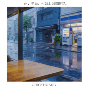 雨，午后，和窗上倒映的你。