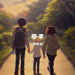 回家