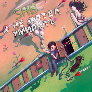 Я не хотел умирать