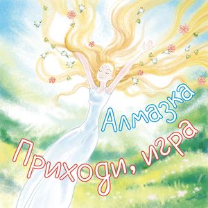 Приходи, игра