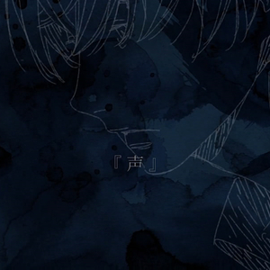 声（Cover 初音ミク）