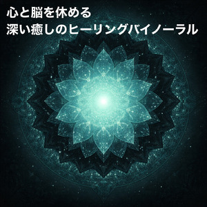 バイノーラル 睡眠用BGM 穏やかな夜のやすらぎ