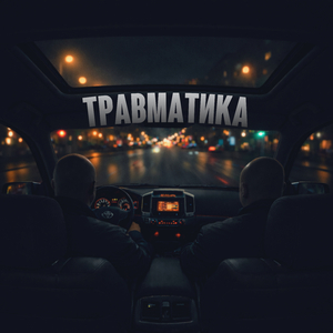 Травматика