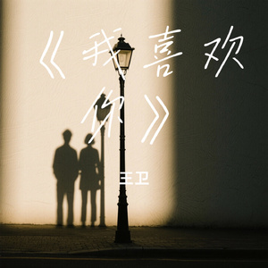 《我喜欢你》