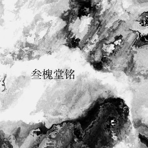 三槐堂铭