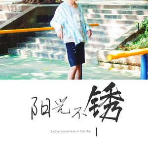 阳光不锈（Cover 王源）