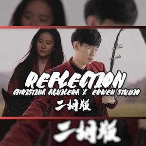 Reflection自己 - 尔文二胡版（翻自 刘亦菲 克里斯蒂娜）（翻自 刘亦菲）
