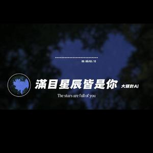 滿目星辰皆是你/大頭針