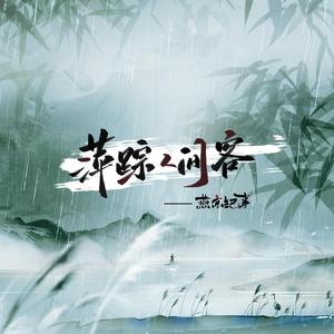 萍踪人间客 伴奏