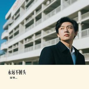 永远不回头 (Cover 沈腾 & 尹正 & 黄景瑜 & 张本煜 & 魏翔)