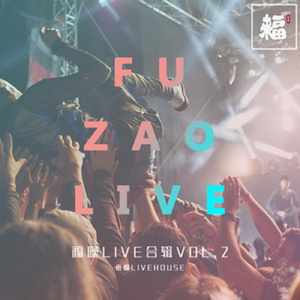 祝我们的青春 (Live)