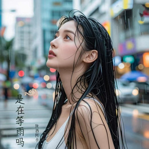 是在等雨吗