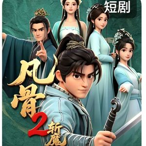 凡骨2斩魔
