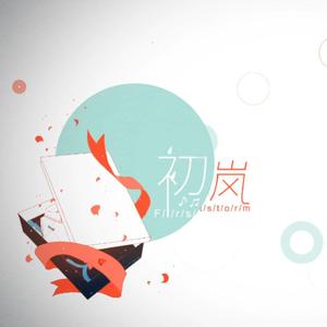 【VC七人+诗岸翻唱】初岚（HB to:艺术）