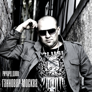 Ганновер - Москва