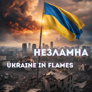 Україна в огні Ukraine in Flames
