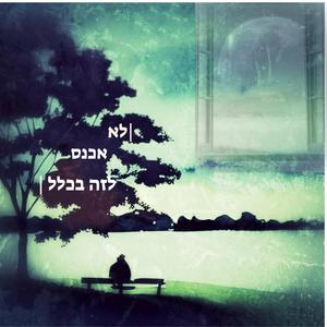 לא אכנס לזה בכלל (מארח את נועם טביב)