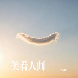 笑看人间