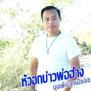 หัวอกบ่าวพ่อฮ้าง